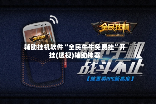 辅助挂机软件“全民牛牛免费挂”开挂(透视)辅助神器-第2张图片