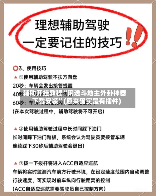辅助开挂教程“闲逸斗地主外卦神器下载安装	”(原来确实是有插件)-第2张图片
