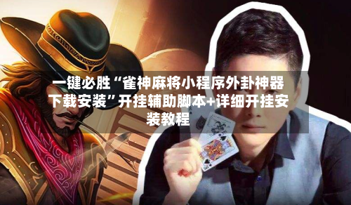 一键必胜“雀神麻将小程序外卦神器下载安装”开挂辅助脚本+详细开挂安装教程