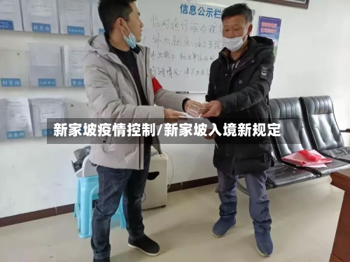 新家坡疫情控制/新家坡入境新规定-第2张图片