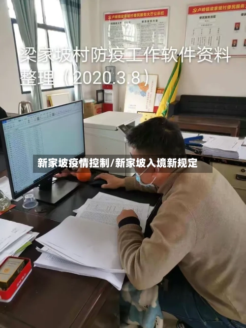 新家坡疫情控制/新家坡入境新规定