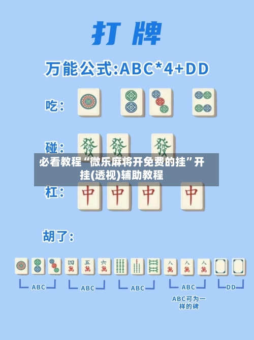 必看教程“微乐麻将开免费的挂”开挂(透视)辅助教程