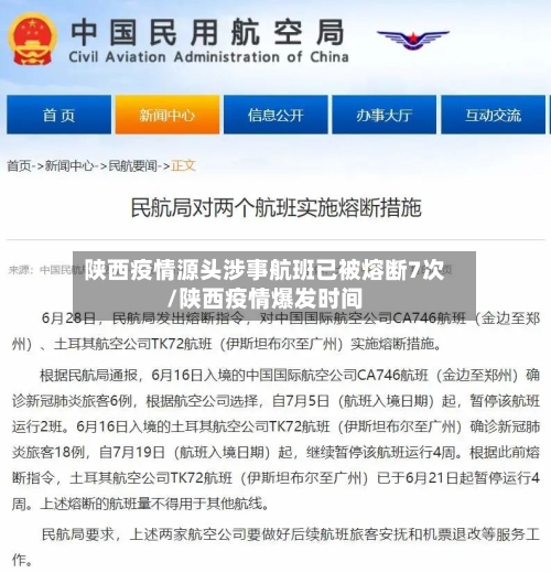 陕西疫情源头涉事航班已被熔断7次/陕西疫情爆发时间