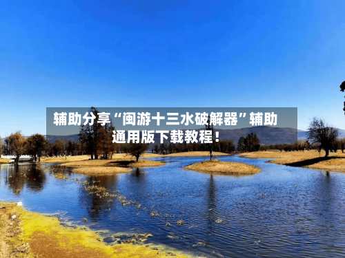 辅助分享“闽游十三水破解器”辅助通用版下载教程！-第2张图片