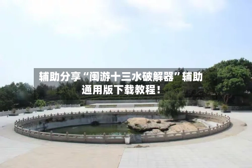 辅助分享“闽游十三水破解器”辅助通用版下载教程！-第3张图片