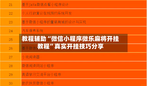 教程辅助“微信小程序微乐麻将开挂教程	”真实开挂技巧分享-第3张图片