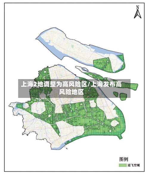 上海2地调整为高风险区/上海发布高风险地区