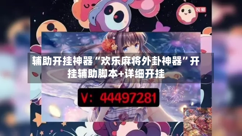 辅助开挂神器“欢乐麻将外卦神器	”开挂辅助脚本+详细开挂-第2张图片