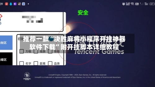 推荐一款“决胜麻将小程序开挂神器软件下载”附开挂脚本详细教程-第2张图片