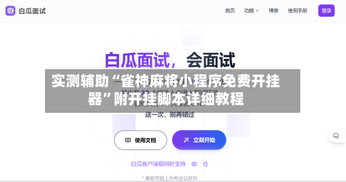 实测辅助“雀神麻将小程序免费开挂器”附开挂脚本详细教程-第3张图片
