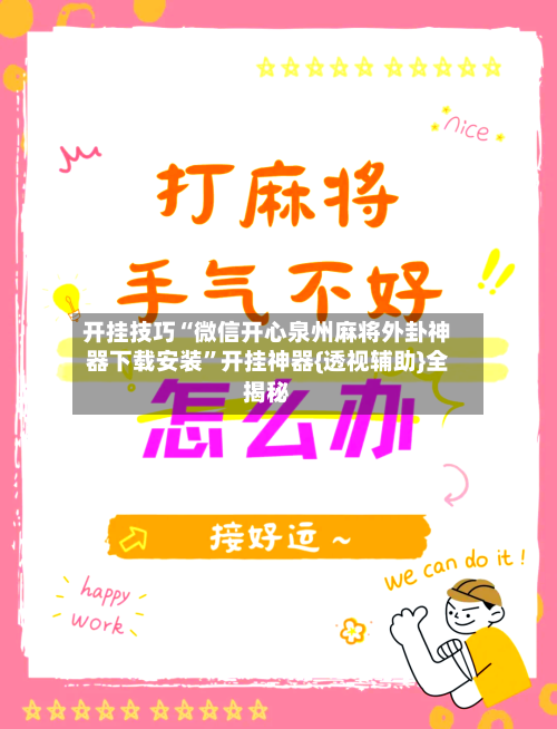 开挂技巧“微信开心泉州麻将外卦神器下载安装”开挂神器{透视辅助}全揭秘-第2张图片