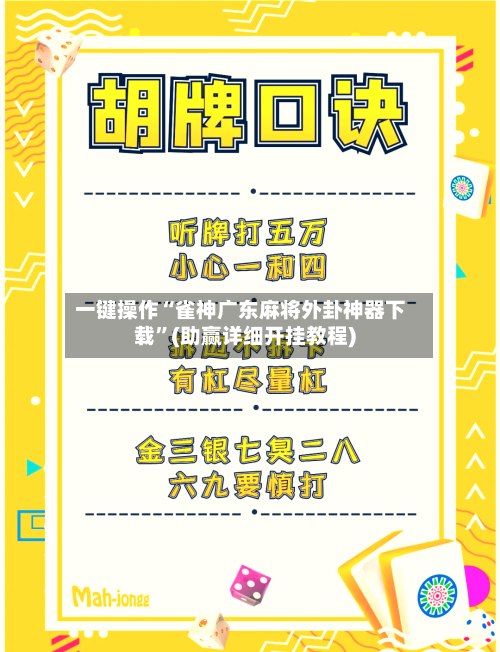 一键操作“雀神广东麻将外卦神器下载	”(助赢详细开挂教程)-第2张图片