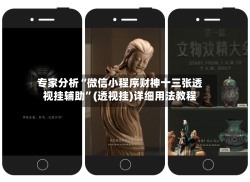 专家分析“微信小程序财神十三张透视挂辅助	”(透视挂)详细用法教程-第2张图片