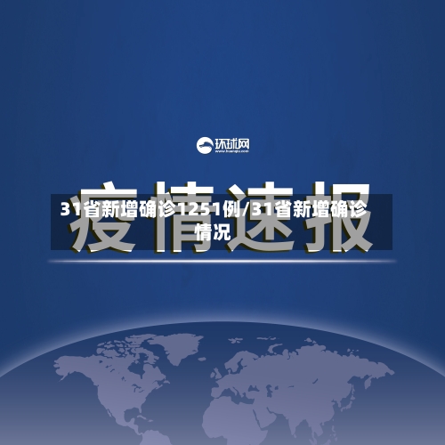 31省新增确诊1251例/31省新增确诊情况-第3张图片