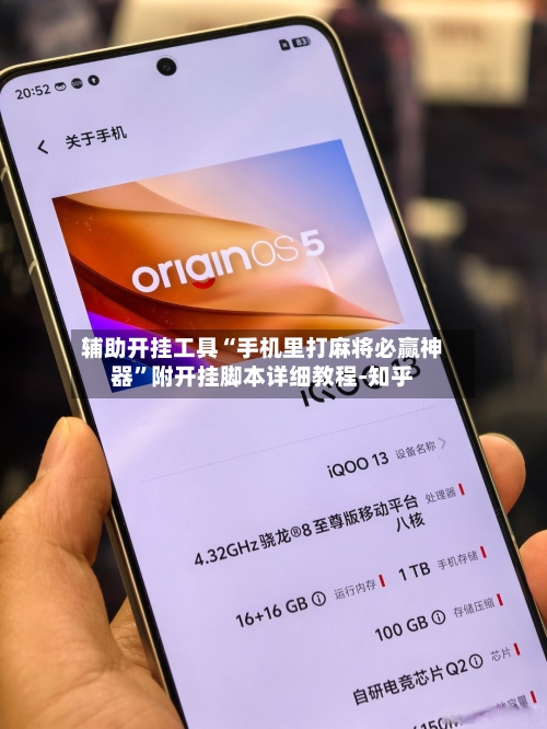 辅助开挂工具“手机里打麻将必赢神器	”附开挂脚本详细教程-知乎-第2张图片