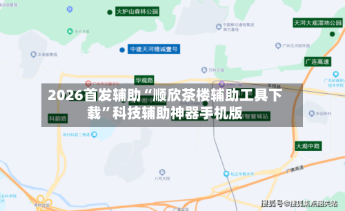 2026首发辅助“顺欣茶楼辅助工具下载	”科技辅助神器手机版-第3张图片
