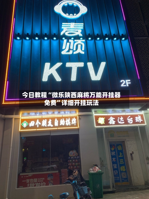 今日教程“微乐陕西麻将万能开挂器免费	”详细开挂玩法-第2张图片