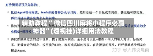 辅助教程“ 微信四川麻将小程序必赢神器	”(透视挂)详细用法教程-第2张图片