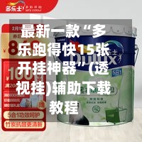 最新一款“多乐跑得快15张开挂神器	”(透视挂)辅助下载教程-第3张图片