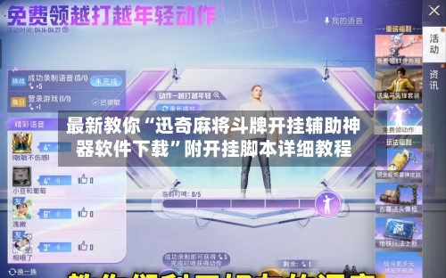 最新教你“迅奇麻将斗牌开挂辅助神器软件下载”附开挂脚本详细教程-第2张图片