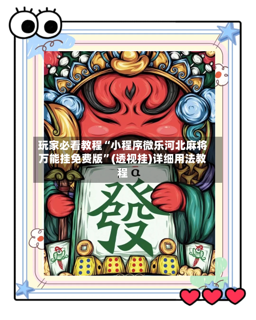 玩家必看教程“小程序微乐河北麻将万能挂免费版”(透视挂)详细用法教程-第3张图片