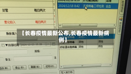 【长春疫情最新公布,长春疫情最新病例】-第3张图片