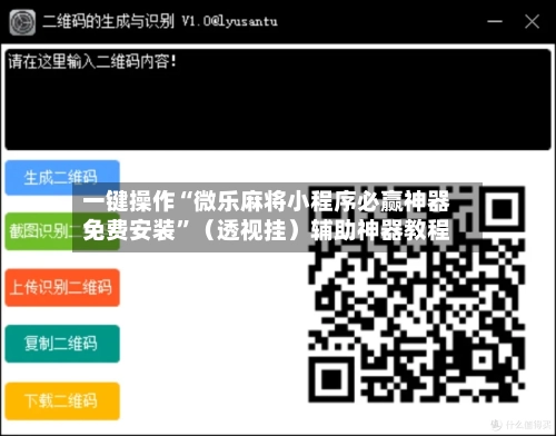 一键操作“微乐麻将小程序必赢神器免费安装”（透视挂）辅助神器教程-第2张图片