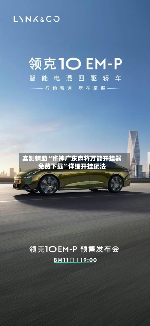 实测辅助“雀神广东麻将万能开挂器免费下载”详细开挂玩法