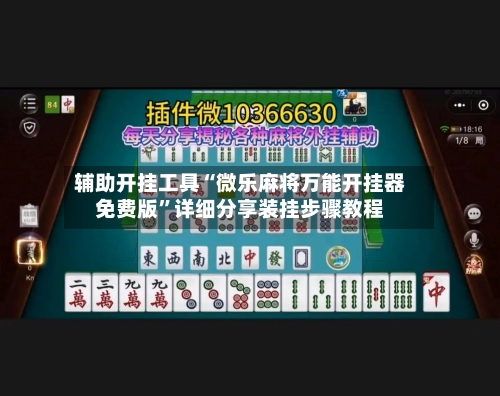 辅助开挂工具“微乐麻将万能开挂器免费版	”详细分享装挂步骤教程-第2张图片