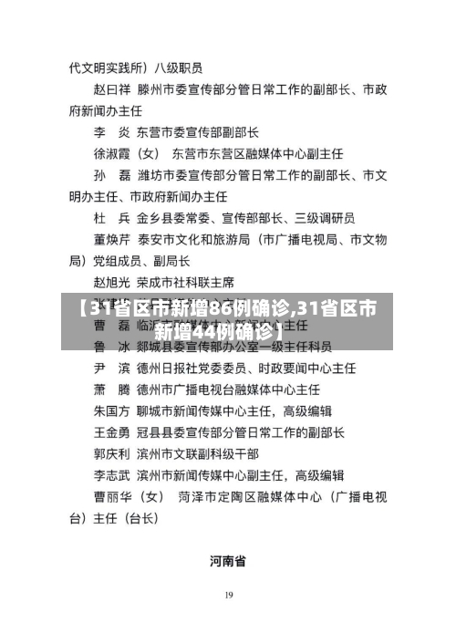 【31省区市新增86例确诊,31省区市新增44例确诊】-第3张图片