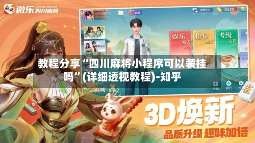 教程分享“四川麻将小程序可以装挂吗”(详细透视教程)-知乎-第3张图片