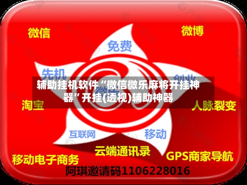 辅助挂机软件“微信微乐麻将开挂神器	”开挂(透视)辅助神器-第2张图片