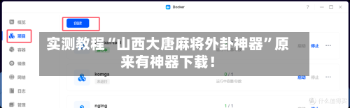 实测教程“山西大唐麻将外卦神器	”原来有神器下载！-第2张图片