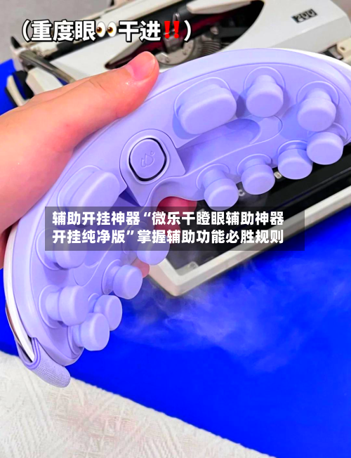 辅助开挂神器“微乐干瞪眼辅助神器开挂纯净版”掌握辅助功能必胜规则-第3张图片