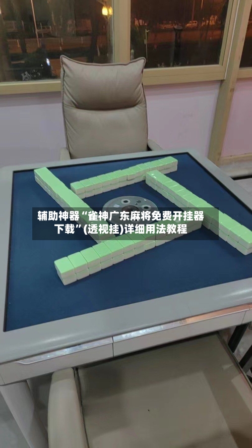 辅助神器“雀神广东麻将免费开挂器下载”(透视挂)详细用法教程-第2张图片