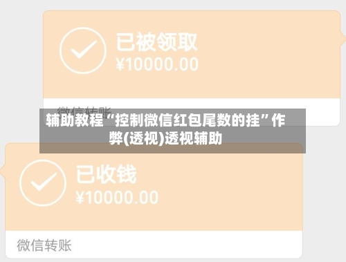 辅助教程“控制微信红包尾数的挂”作弊(透视)透视辅助-第2张图片