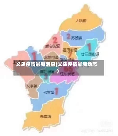 义乌疫情最新消息(义乌疫情最新动态)