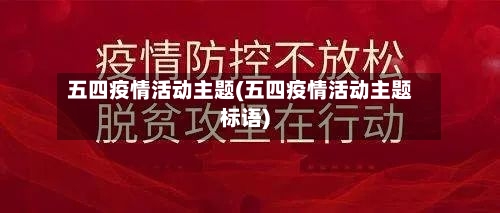 五四疫情活动主题(五四疫情活动主题标语)-第2张图片