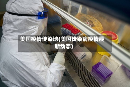 美国疫情传染地(美国传染病疫情最新动态)-第2张图片