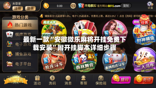 最新一款“安徽微乐麻将开挂免费下载安装”附开挂脚本详细步骤