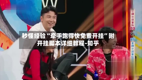 秒懂经验“牵手跑得快免费开挂”附开挂脚本详细教程-知乎