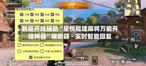 教程开挂辅助“星悦福建麻将万能开挂神器	”辅助器 - 实时智能回复-第2张图片