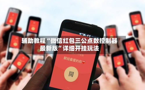 辅助教程“微信红包三公点数控制器最新版	”详细开挂玩法-第3张图片