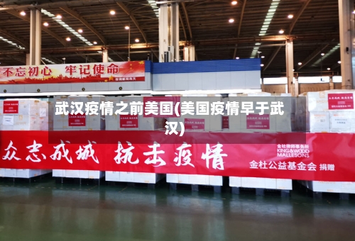 武汉疫情之前美国(美国疫情早于武汉)-第2张图片
