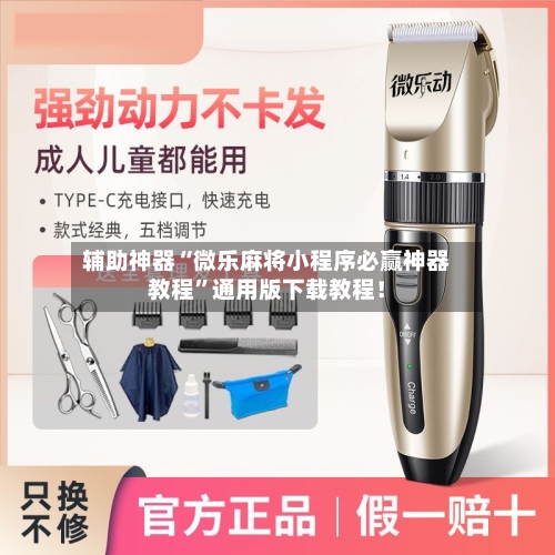 辅助神器“微乐麻将小程序必赢神器教程”通用版下载教程！-第2张图片