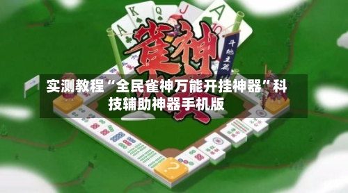 实测教程“全民雀神万能开挂神器”科技辅助神器手机版-第3张图片