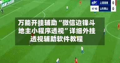万能开挂辅助“微信边锋斗地主小程序透视”详细外挂透视辅助软件教程-第2张图片