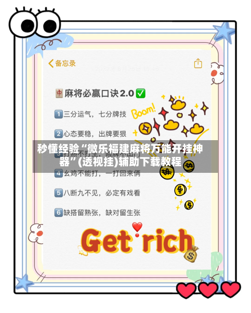 秒懂经验“微乐福建麻将万能开挂神器	”(透视挂)辅助下载教程-第2张图片