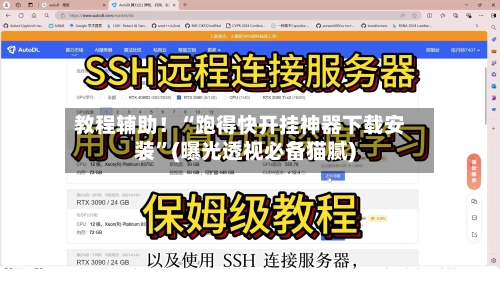 教程辅助！“跑得快开挂神器下载安装”(曝光透视必备猫腻)-第2张图片