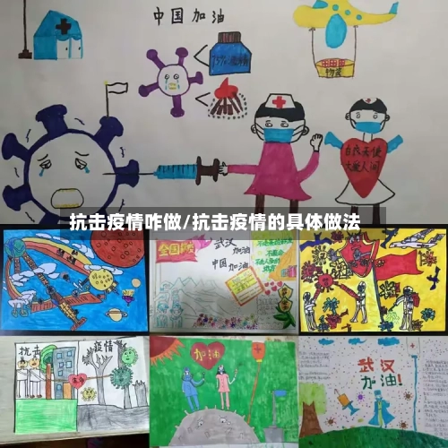 抗击疫情咋做/抗击疫情的具体做法